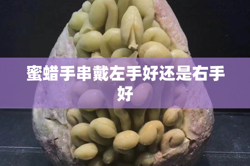蜜蜡手串戴左手好还是右手好