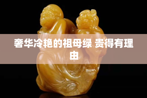 奢华冷艳的祖母绿 贵得有理由