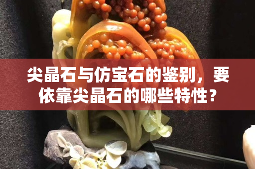 尖晶石与仿宝石的鉴别，要依靠尖晶石的哪些特性？