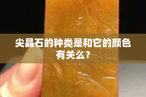 尖晶石的种类是和它的颜色有关么？