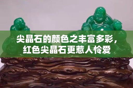 尖晶石的颜色之丰富多彩，红色尖晶石更惹人怜爱