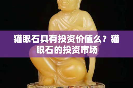 猫眼石具有投资价值么？猫眼石的投资市场