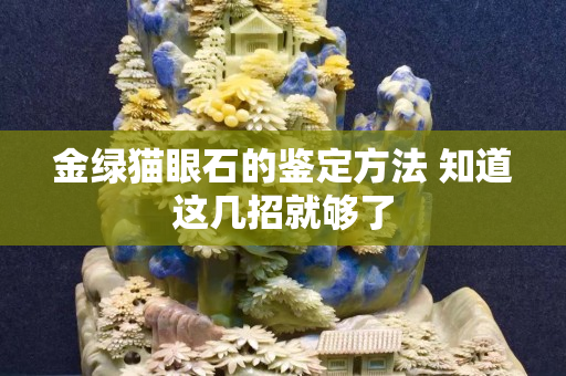 金绿猫眼石的鉴定方法 知道这几招就够了