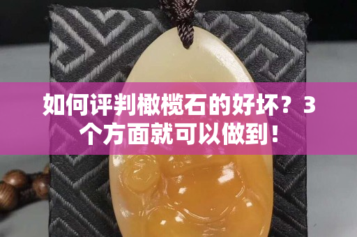 如何评判橄榄石的好坏？3个方面就可以做到！