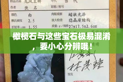 橄榄石与这些宝石极易混淆，要小心分辨哦！