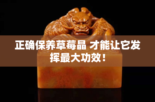 正确保养草莓晶 才能让它发挥最大功效！