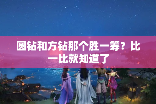 圆钻和方钻那个胜一筹？比一比就知道了