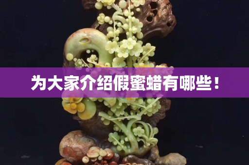 为大家介绍假蜜蜡有哪些！