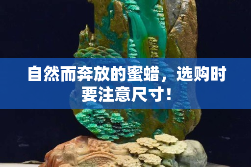 自然而奔放的蜜蜡，选购时要注意尺寸！