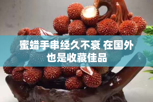 蜜蜡手串经久不衰 在国外也是收藏佳品