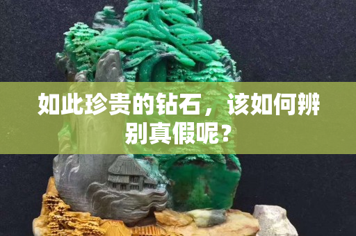 如此珍贵的钻石，该如何辨别真假呢？