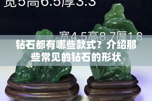 钻石都有哪些款式？介绍那些常见的钻石的形状
