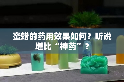 蜜蜡的药用效果如何？听说堪比“神药”？