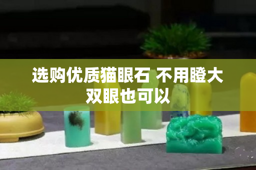 选购优质猫眼石 不用瞪大双眼也可以