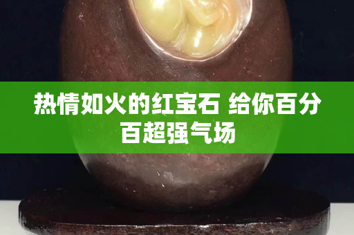热情如火的红宝石 给你百分百超强气场