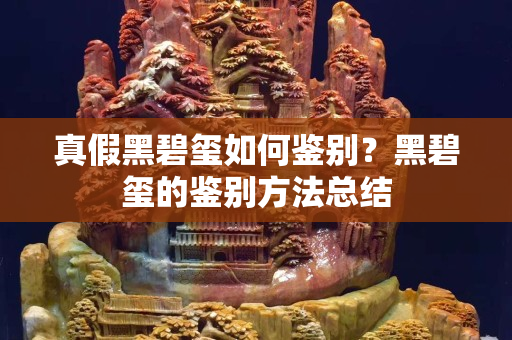 真假黑碧玺如何鉴别？黑碧玺的鉴别方法总结