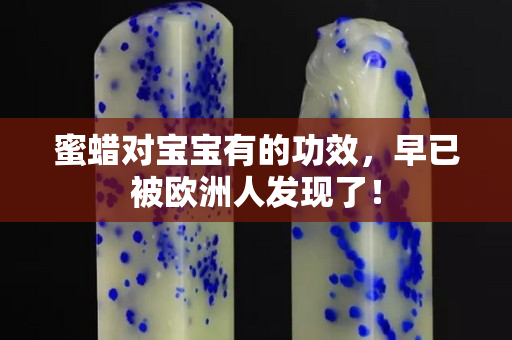 蜜蜡对宝宝有的功效，早已被欧洲人发现了！