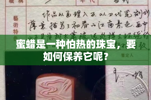 蜜蜡是一种怕热的珠宝，要如何保养它呢？