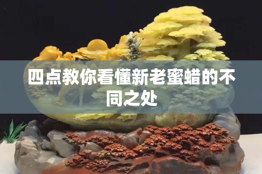 四点教你看懂新老蜜蜡的不同之处