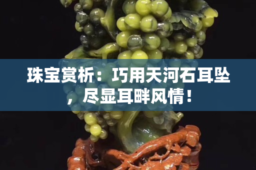 珠宝赏析：巧用天河石耳坠，尽显耳畔风情！