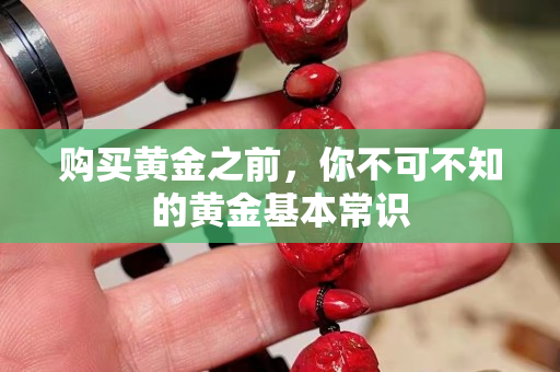 购买黄金之前，你不可不知的黄金基本常识
