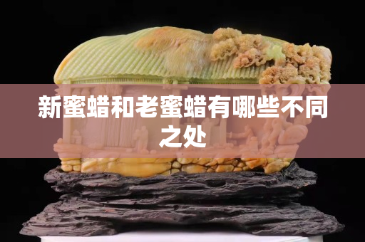 新蜜蜡和老蜜蜡有哪些不同之处