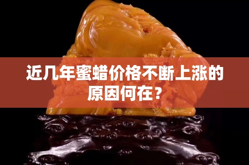 近几年蜜蜡价格不断上涨的原因何在？