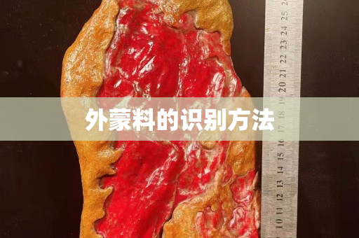外蒙料的识别方法