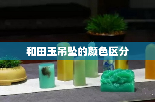 和田玉吊坠的颜色区分