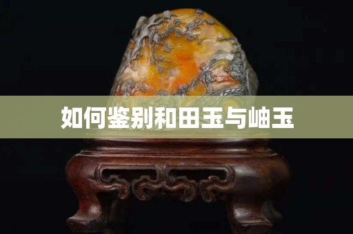 如何鉴别和田玉与岫玉