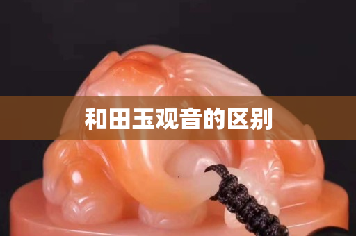 和田玉观音的区别