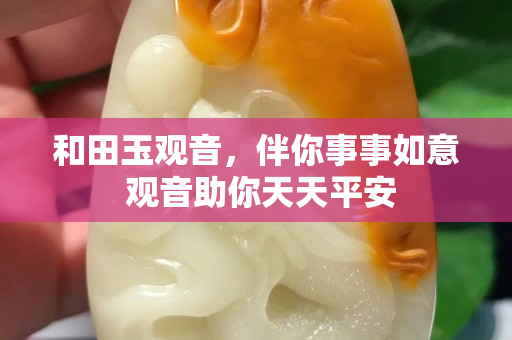 和田玉观音，伴你事事如意 观音助你天天平安
