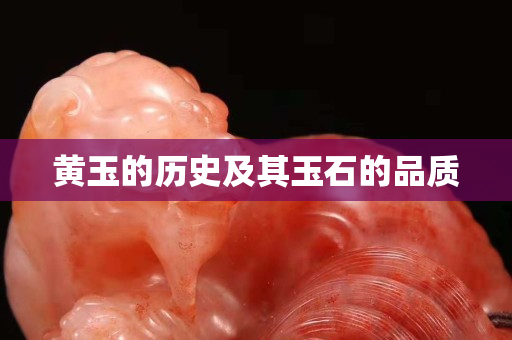 黄玉的历史及其玉石的品质