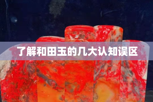 了解和田玉的几大认知误区