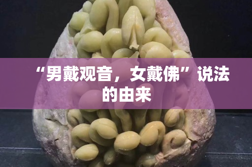 “男戴观音，女戴佛”说法的由来