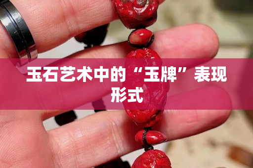 玉石艺术中的“玉牌”表现形式