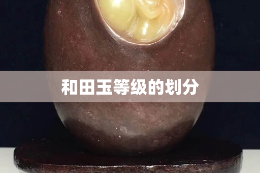 和田玉等级的划分