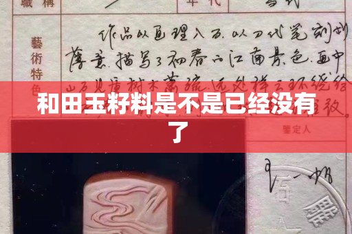和田玉籽料是不是已经没有了