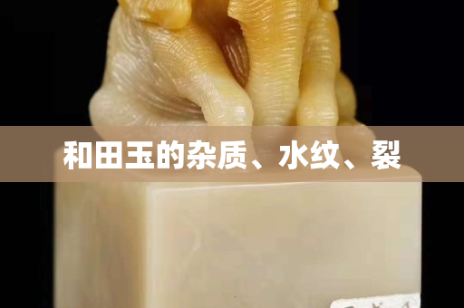和田玉的杂质、水纹、裂