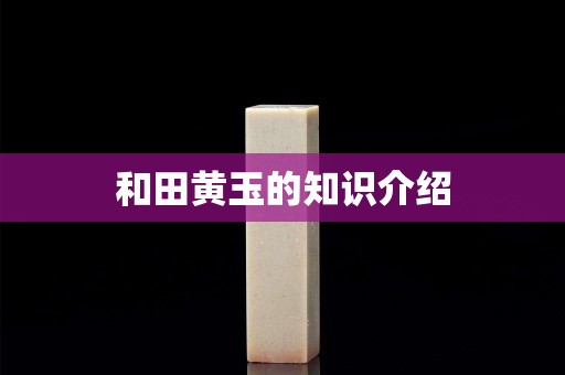 和田黄玉的知识介绍