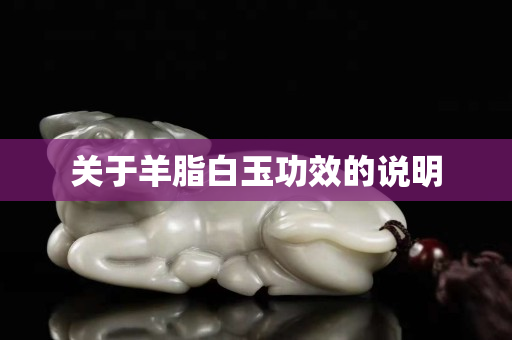 关于羊脂白玉功效的说明