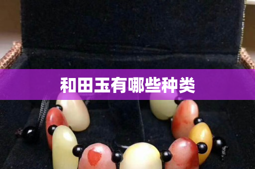 和田玉有哪些种类