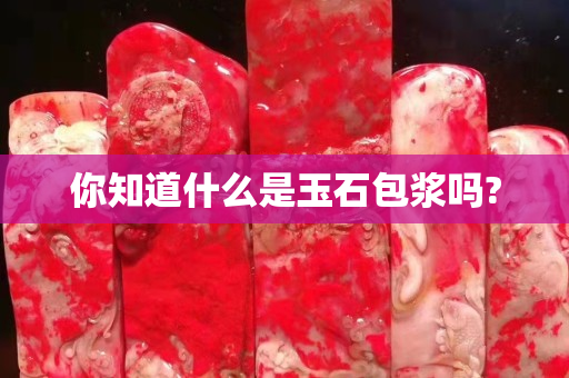 你知道什么是玉石包浆吗?