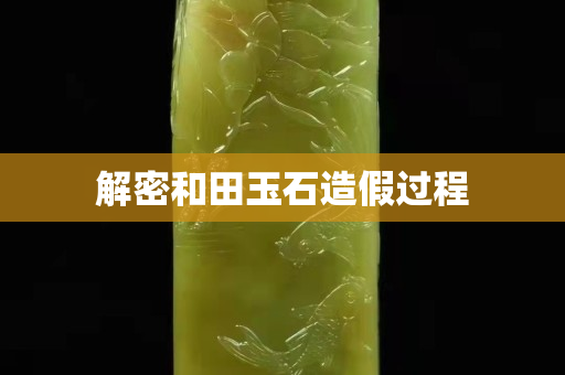 解密和田玉石造假过程
