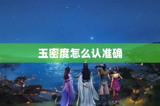 玉密度怎么认准确
