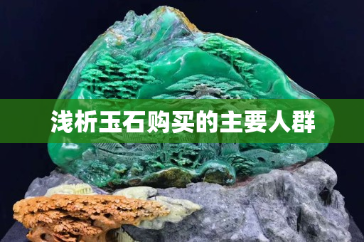 浅析玉石购买的主要人群