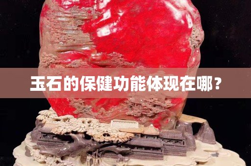 玉石的保健功能体现在哪？