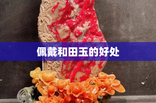 佩戴和田玉的好处