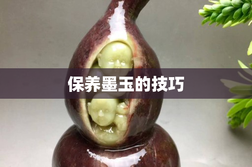 保养墨玉的技巧