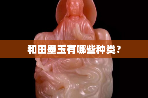 和田墨玉有哪些种类？